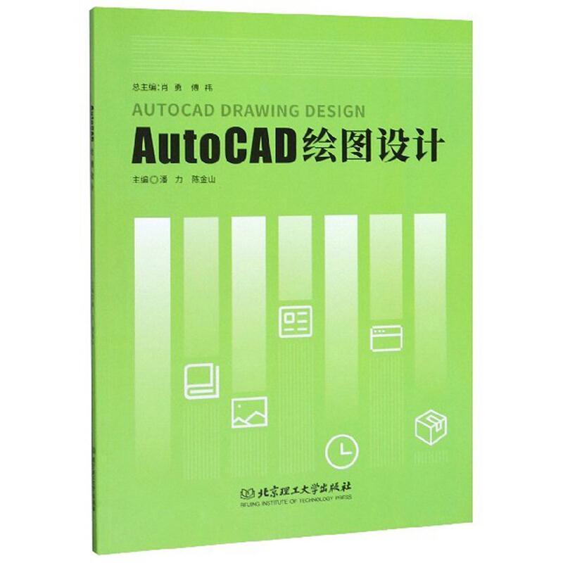 二手AutoCAD绘图设计 潘力 北京理工大学出版社
