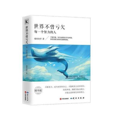 二手世界不曾亏欠每一个努力的人 端木向宇 研究出版社