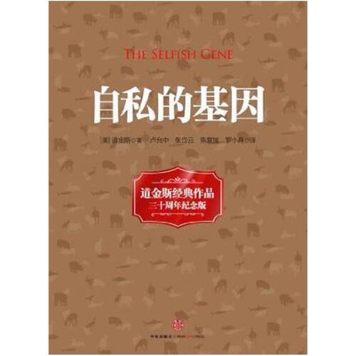 二手自私的基因 [英]理查德 道金斯 中信出版社