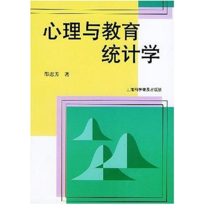 二手心理与教育统计学 邵志芳 上海科学普及出版社