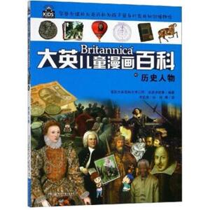 二手大英儿童漫画百科40·历史人物 李廷泰/绘 薛珊/译 湖南少年