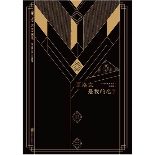 二手夏洛克是我的名字 [英]霍华德·雅各布森 北京联合出版公司