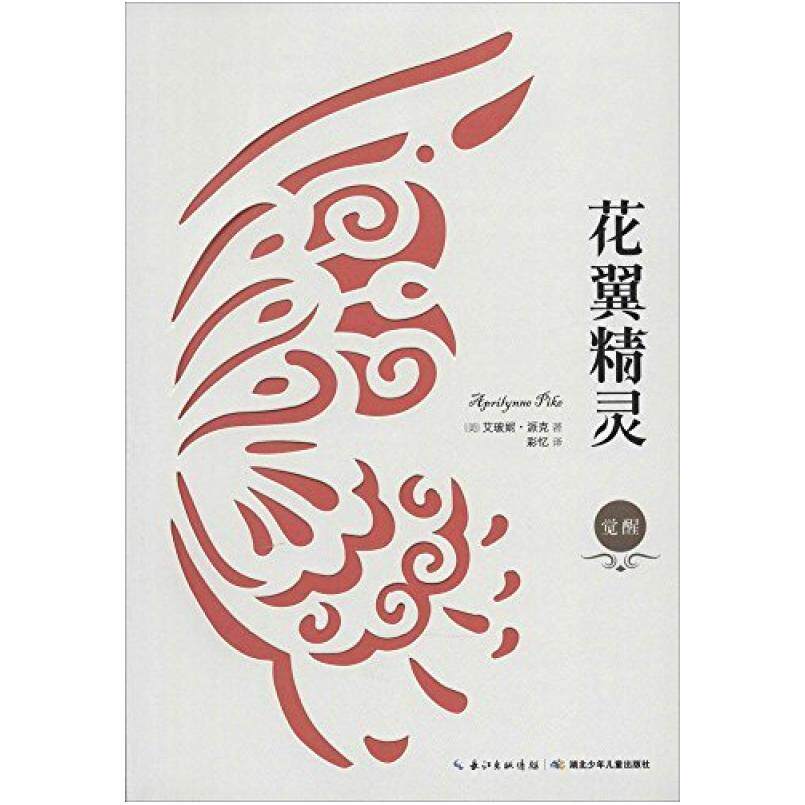 二手花翼精灵·觉醒 艾玻妮，派克 湖北少年儿童出版社