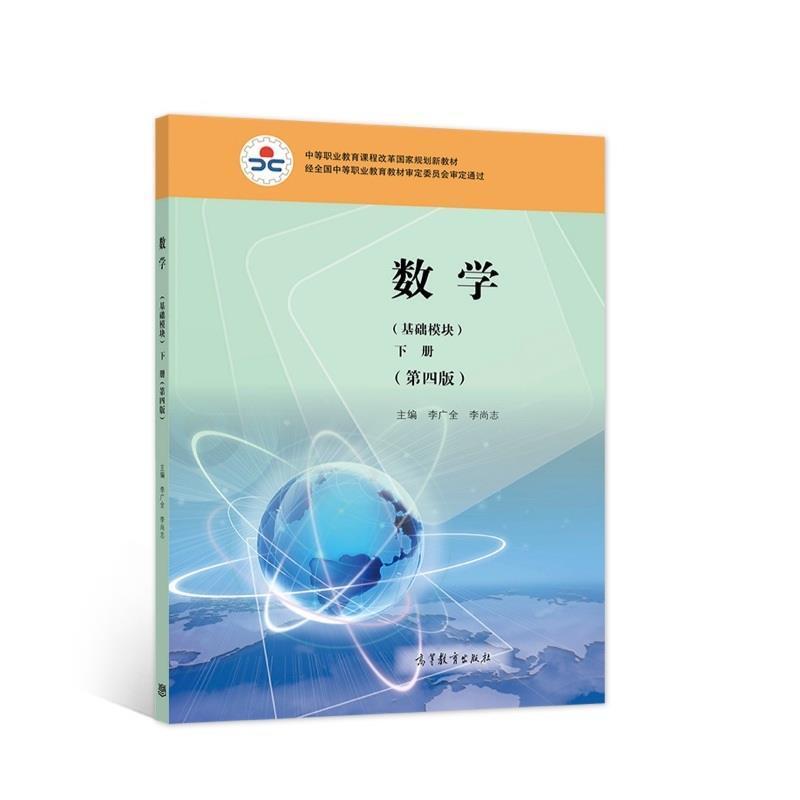 二手数学(基础模块下册)(第四版)  李广全 高等教育出版社