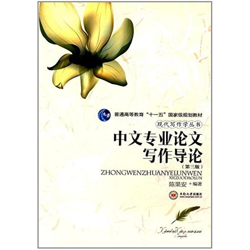 二手中文专业论文写作导论(第三版) 陈果安 中南大学出版社