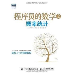 二手程序员的数学2概率统计 平冈和幸 人民邮电出版社