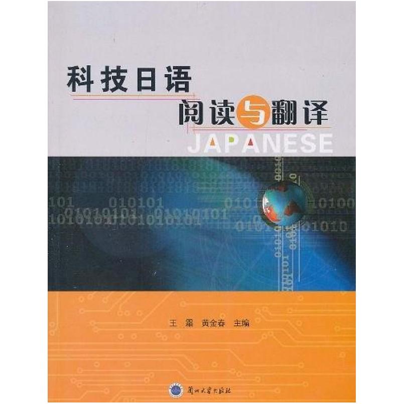 二手科技日语阅读与翻译 黄金春 兰州大学出版社