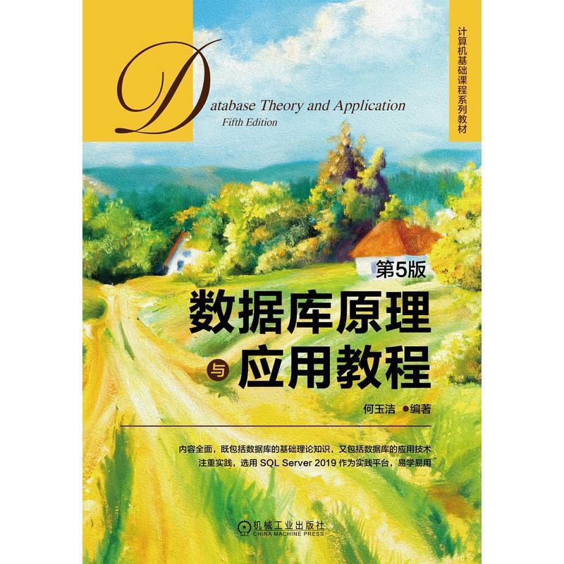二手数据库原理与应用教程(第5版) 何玉洁 机械工业出版社