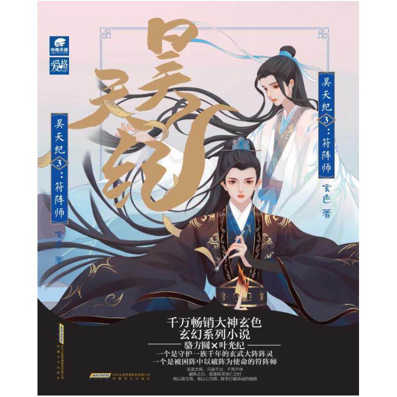 二手昊天纪(3)-符阵师 玄色 安徽文艺出版社