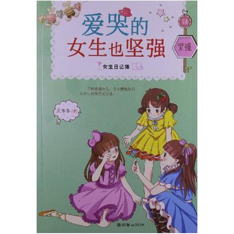 二手女生日记簿 爱哭的女生也坚强 乐多多 朝华出版社