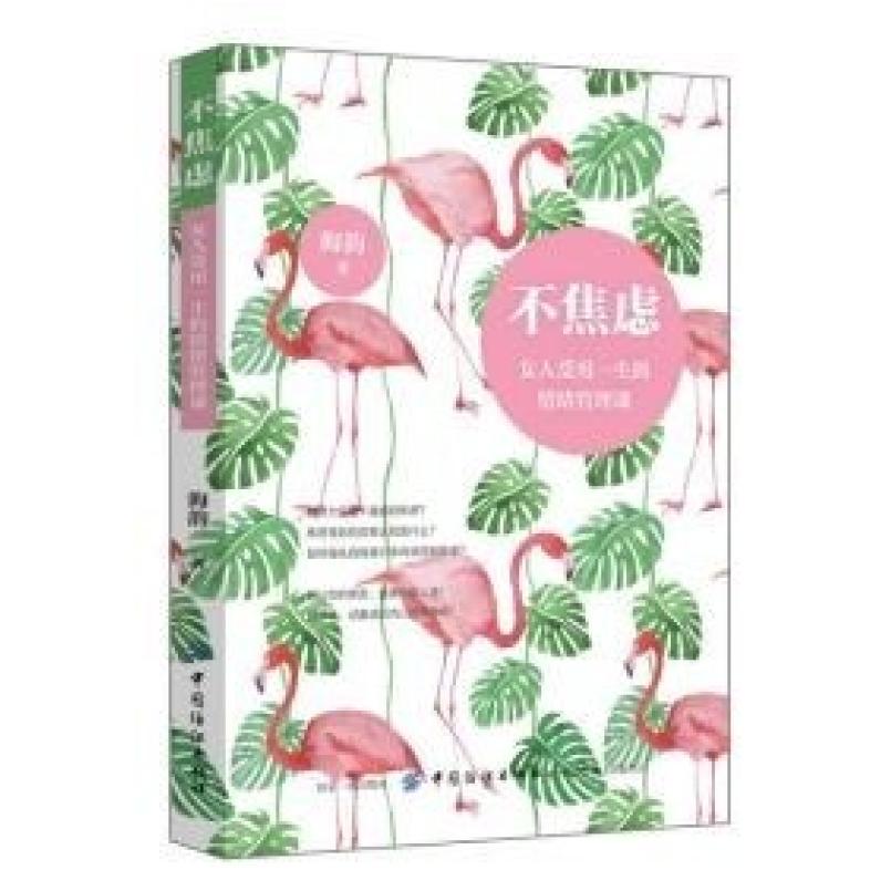 二手不焦虑：女人受用一生的情绪管理课 海韵 中国纺织出版社