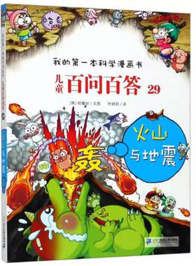二手儿童百问百答(29)火山与地震 权燦好 二十一世纪出版社