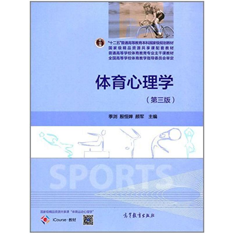 二手体育心理学(第三版) 季浏 高等教育出版社