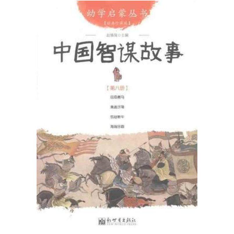 二手中国智谋故事 赵镇琬 新世界出版社