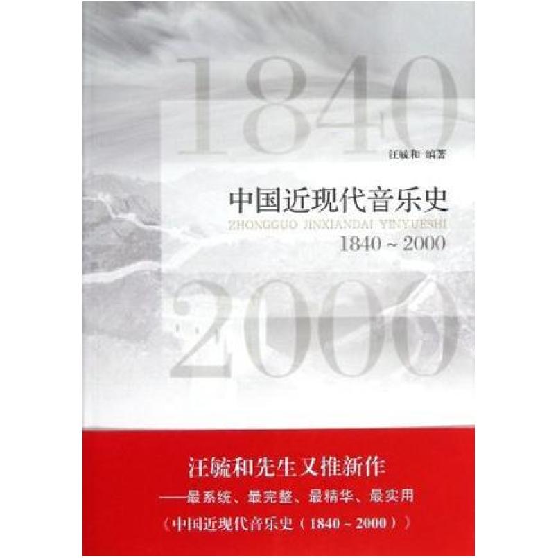 二手中国近现代音乐史 汪毓和 上海音乐学院出版社