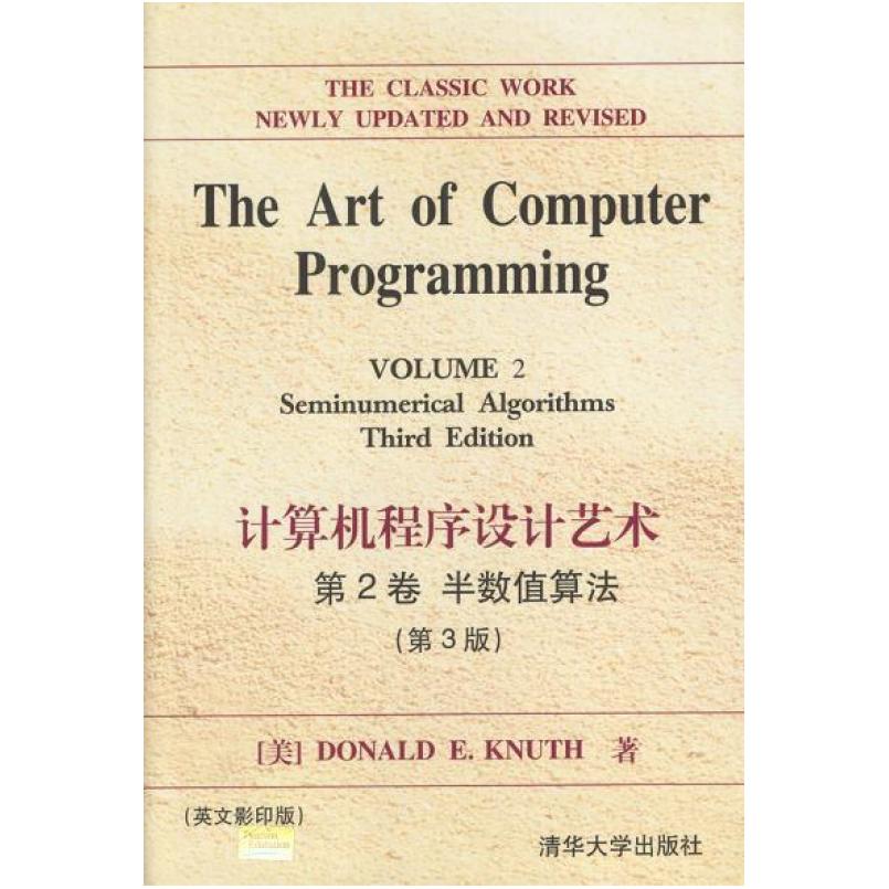 二手计算机程序设计艺术(第2卷)半数值算法 (美)DonaldE.Knuth 清