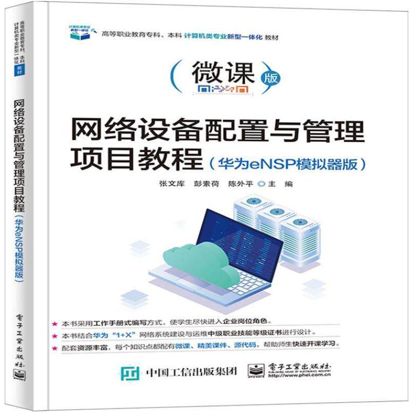 二手网络设备配置与管理项目教程(华为eNSP模拟器版) 张文库 电子