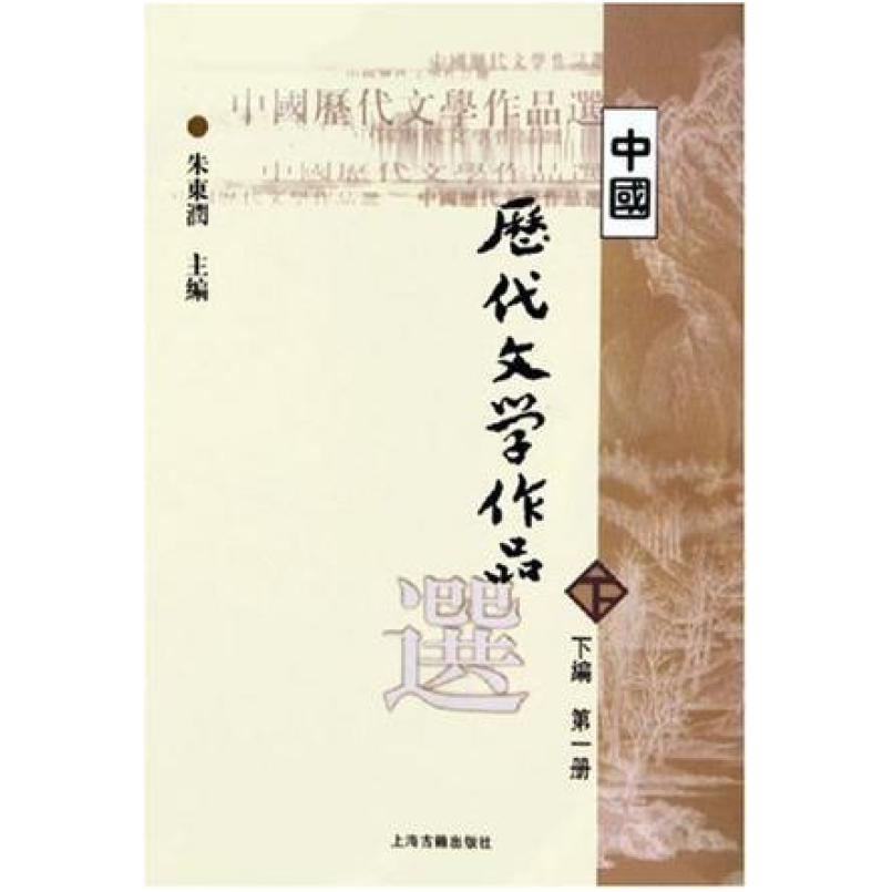 二手中国历代文学作品选(下编第一册) 朱东润 上海古籍出版社
