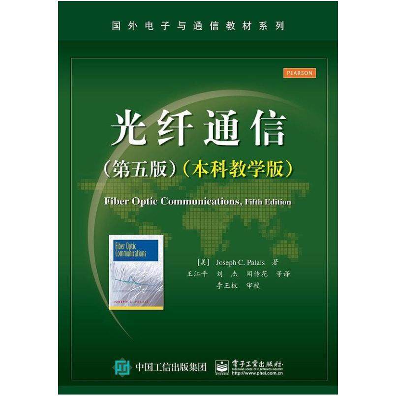 二手光纤通信(第五版)(本科教学版) [美]JosephC.Palais 电子工业