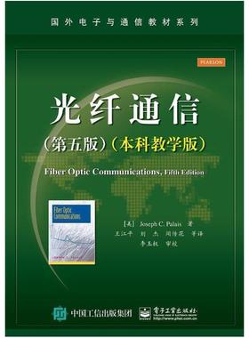 二手光纤通信(第五版)(本科教学版) [美]JosephC.Palais 电子工业
