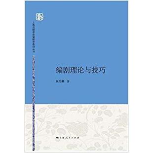 二手编剧理论与技巧 顾仲彝 上海人民出版社