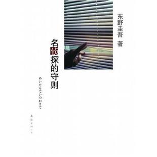 二手名侦探的守则 [日]东野圭吾 南海出版公司