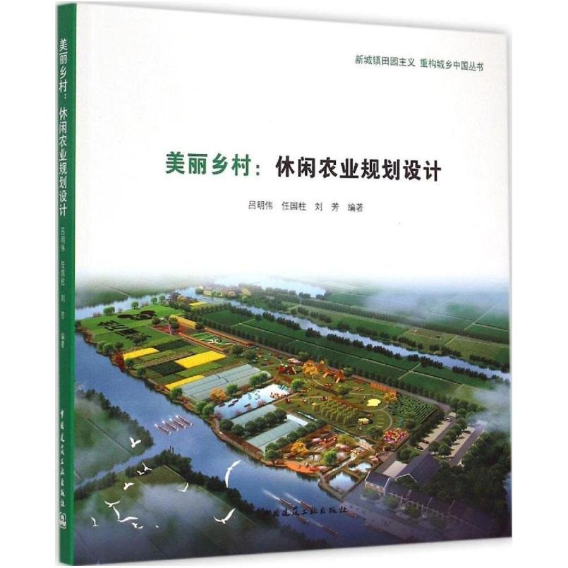 二手美丽乡村:休闲农业规划设计 吕明伟 中国建筑工业出版社