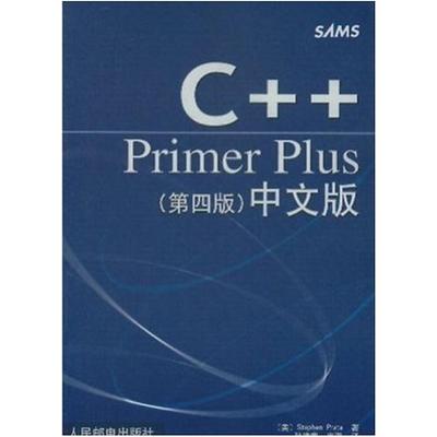 二手C++ Primer Plus(第四版中文版) StephenPrata 人民邮电出版