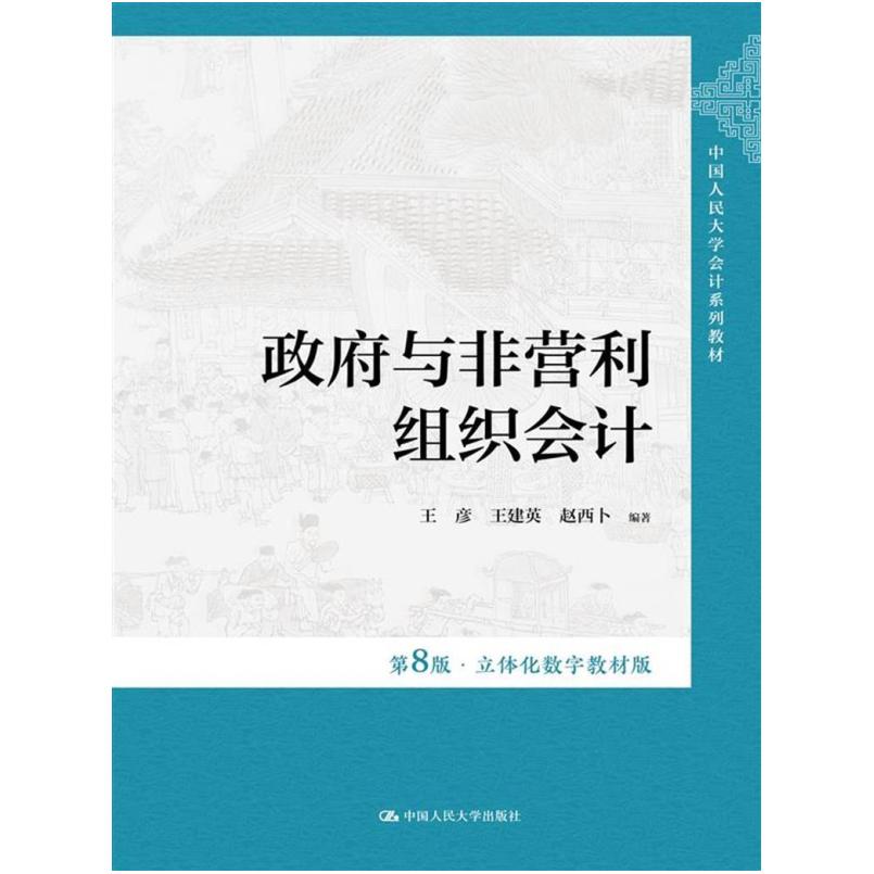 二手政府与非营利组织会计(第8版·立体化数字教材版) 王彦 中国