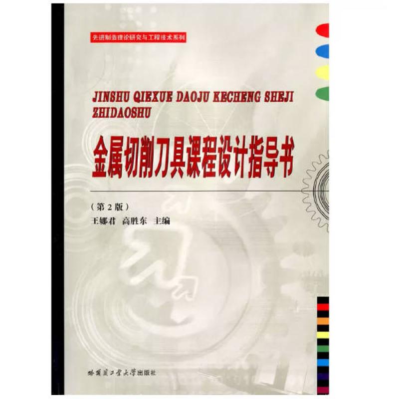 二手金属切削刀具课程设计指导书(第2版) 王君娜 哈尔滨工业大学