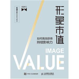 二手形象市值 如何高效获得持续影响力 何伊凡 人民邮电出版社