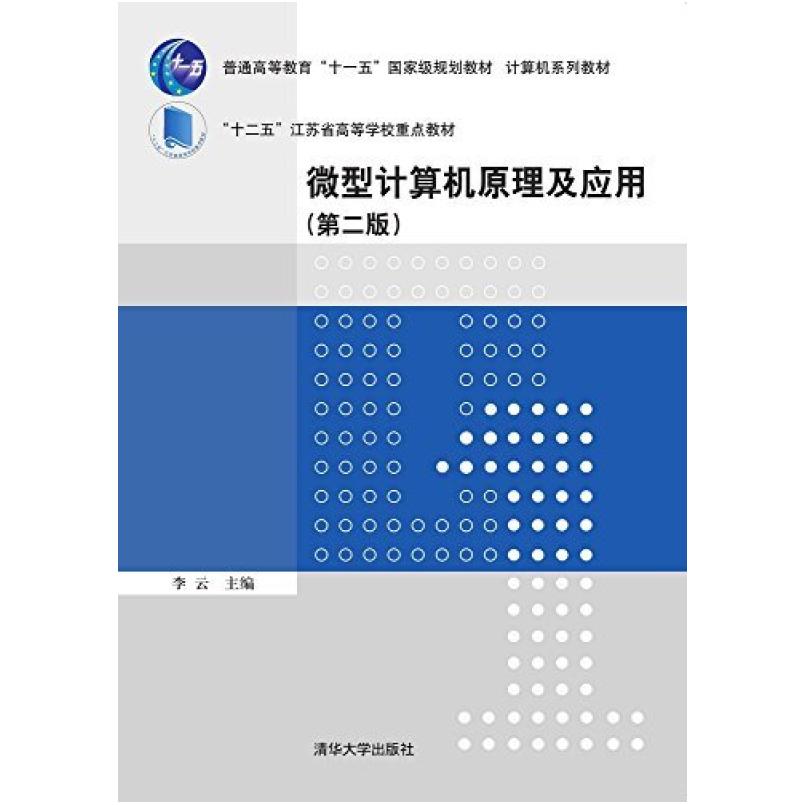 二手微型计算机原理及应用(第二版) 李云 清华大学出版社