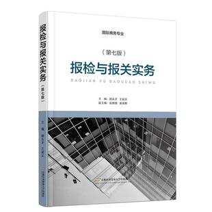 二手报检与报关实务(第7版) 顾永才 北京首都经济贸易大学出版社