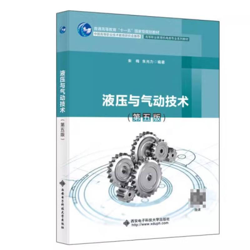 二手液压与气动技术(第五版) 朱梅 西安电子科技大学出版社