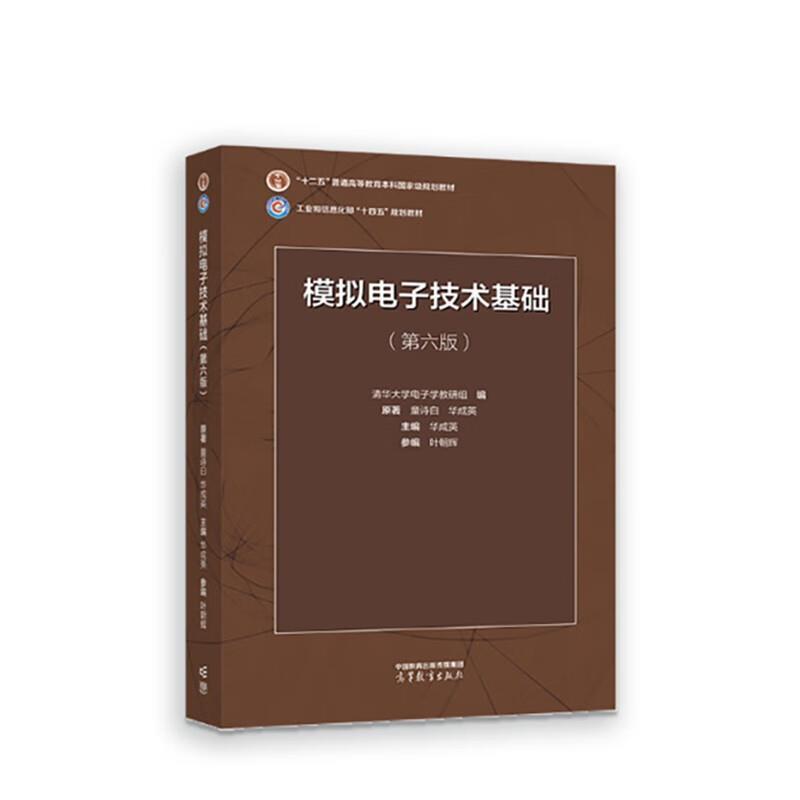 二手模拟电子技术基础(第六版) 童诗白/华成英 高等教育出版社