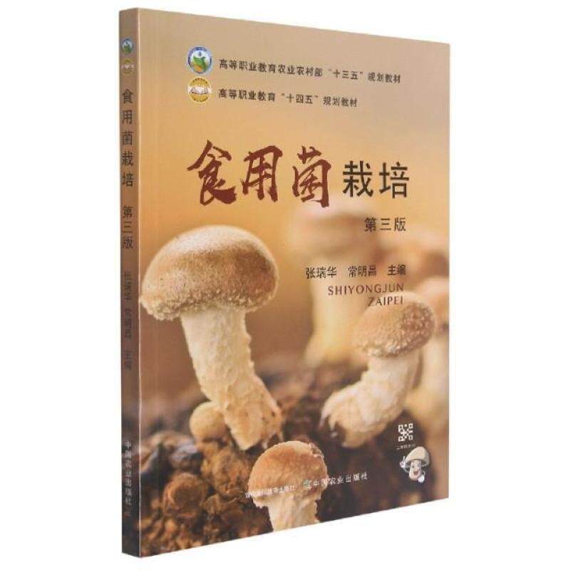 二手食用菌栽培(第三版) 张瑞华 中国农业出版社