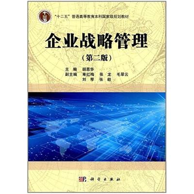二手企业战略管理(第二版) 胡恩华 科学出版社
