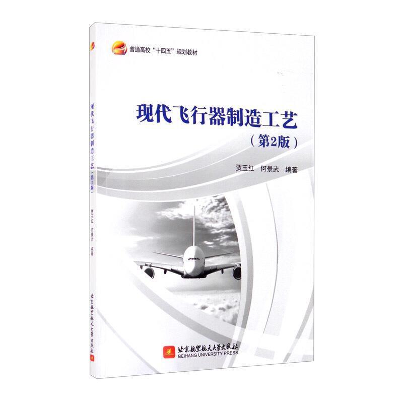 二手现代飞行器制造工艺(第2版) 贾玉红 北京航空航天大学出版社