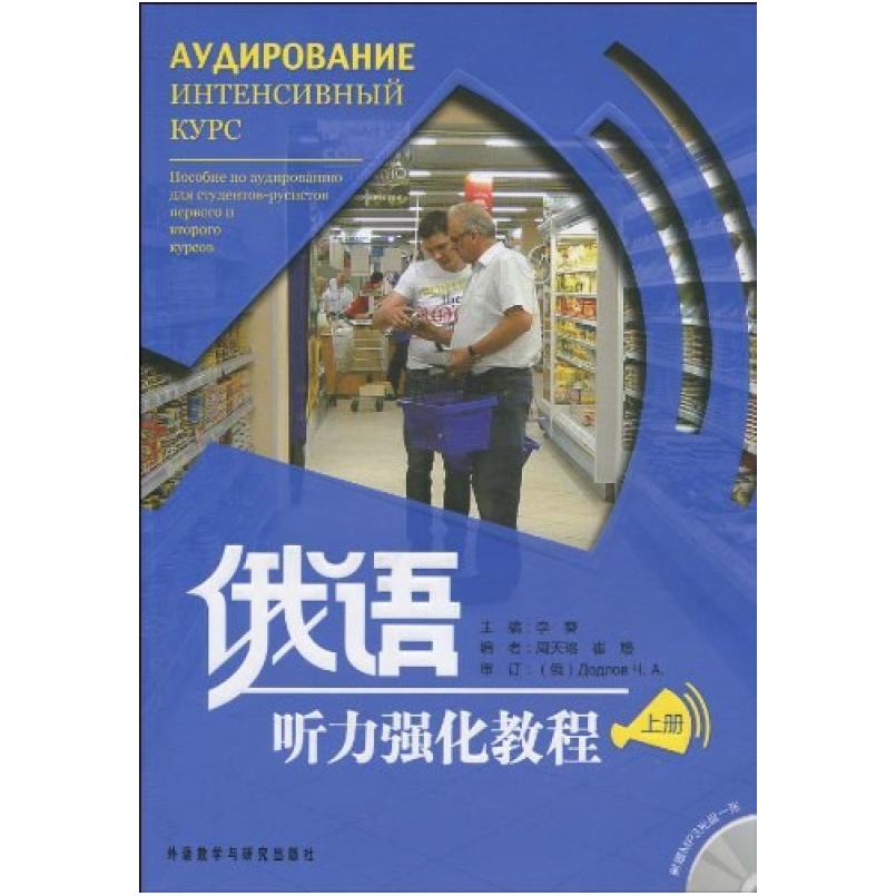二手俄语听力强化教程(上册) 李葵 外语教学与研究出版社