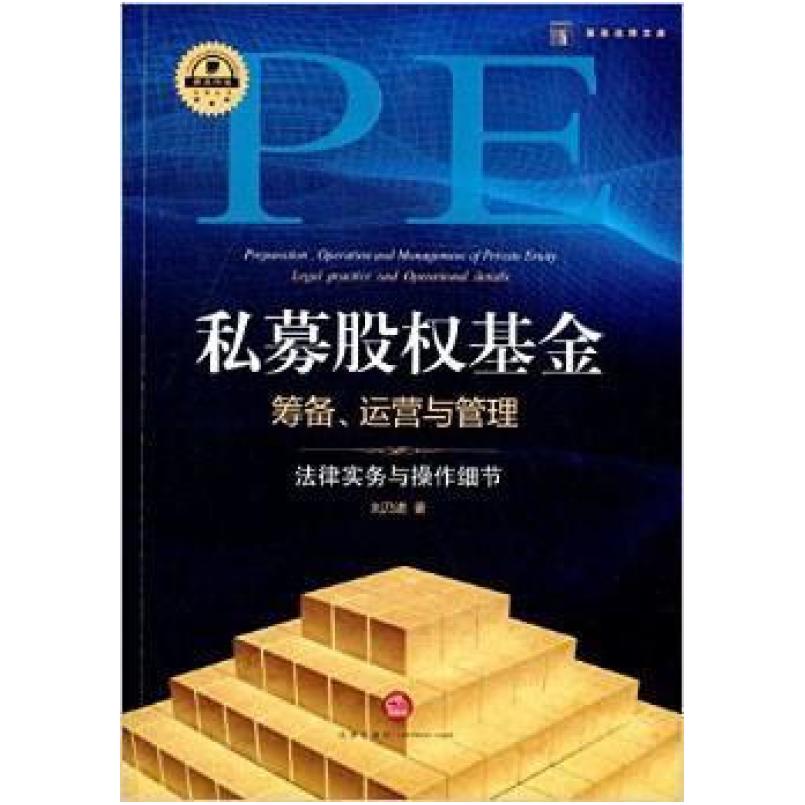 二手私募股权基金筹备、运营与管理 刘乃进 法律出版社