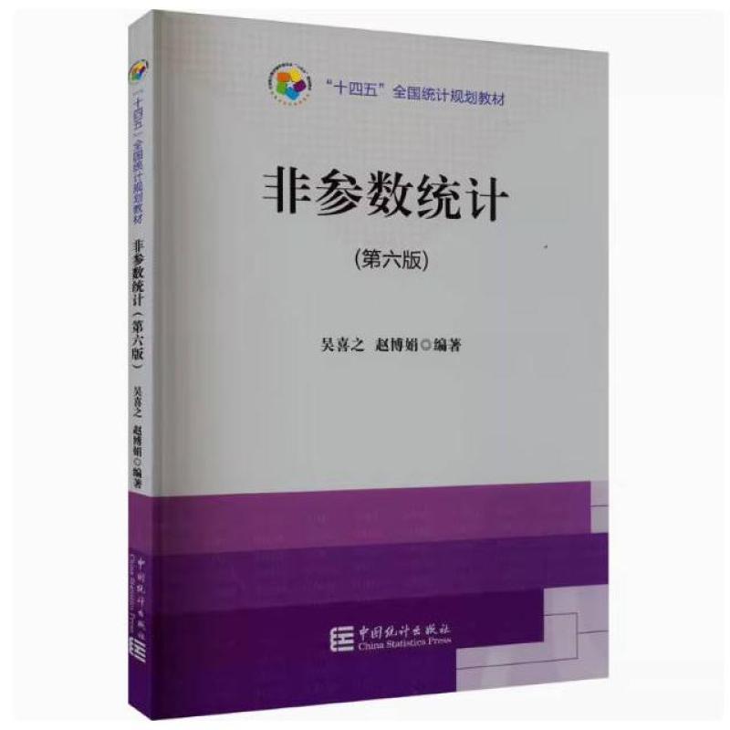 二手非参数统计(第6版十四五全国统计规划教材) 中国统计出版社