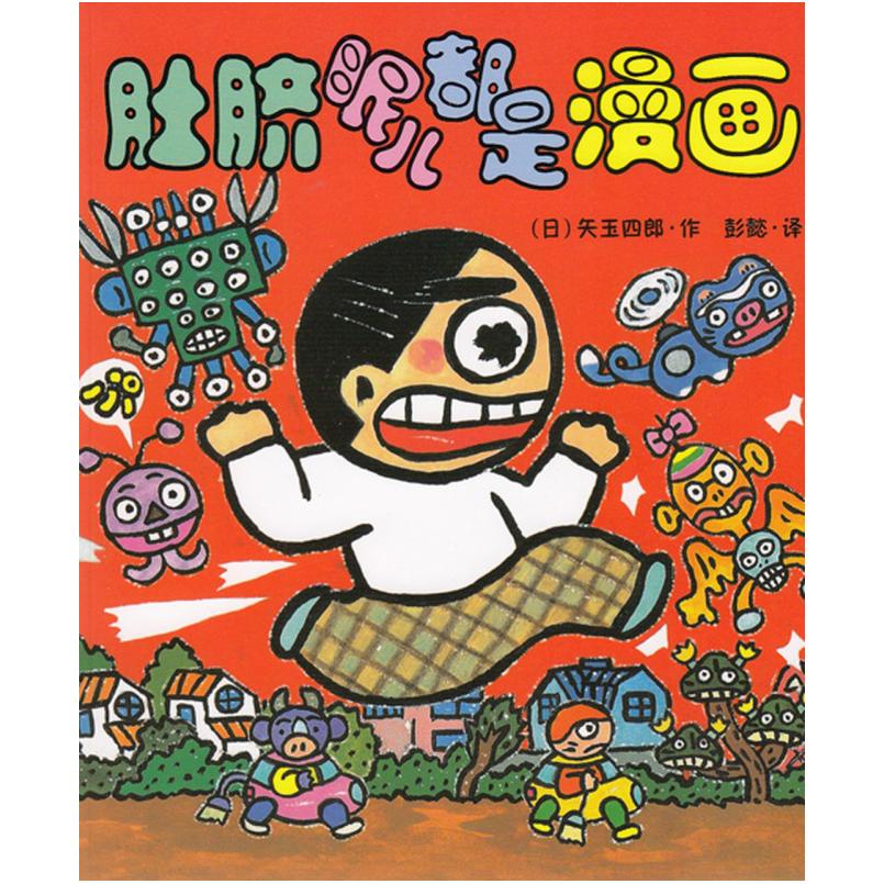 二手肚脐眼儿都是漫画 [日本]矢玉四郎 二十一世纪出版社