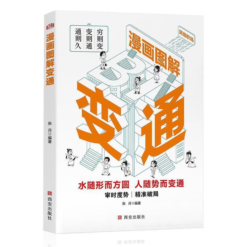 二手漫画图解变通 张月 西安出版社