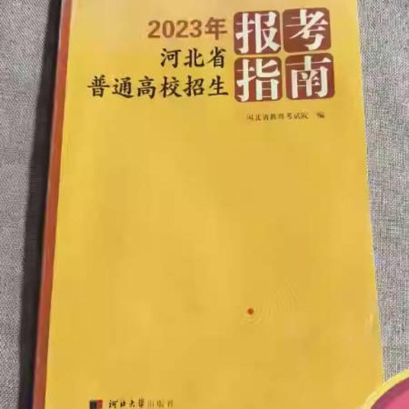 二手2023年河北省普通高校招生报考指南 河北教育考试院 河北大学