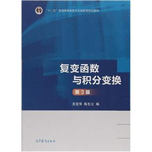 二手复变函数与积分变换(第3版) 苏变萍 高等教育出版社
