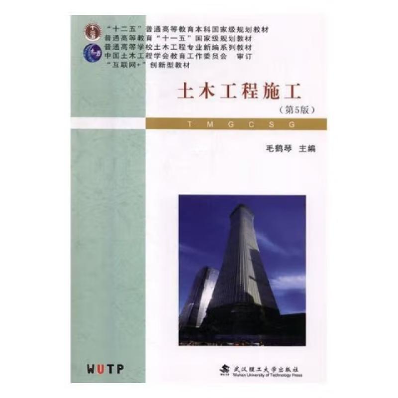 二手土木工程施工(第5版) 毛鹤琴 武汉理工大学出版社