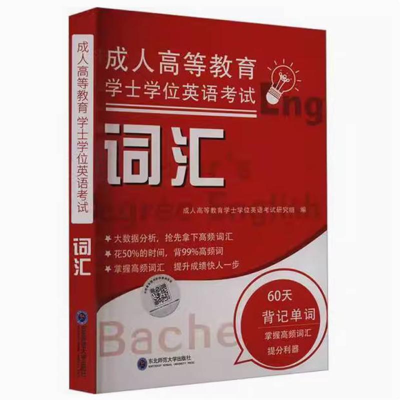 二手成人高等教育学士学位英语词汇 考试研究组 东北师范大学出版