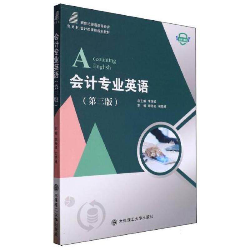 二手会计专业英语(第三版) 李海红 大连理工大学出版社