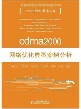 二手cdma2000网络优化典型案例分析 杨峰义，朱彩勤 人民邮电出版