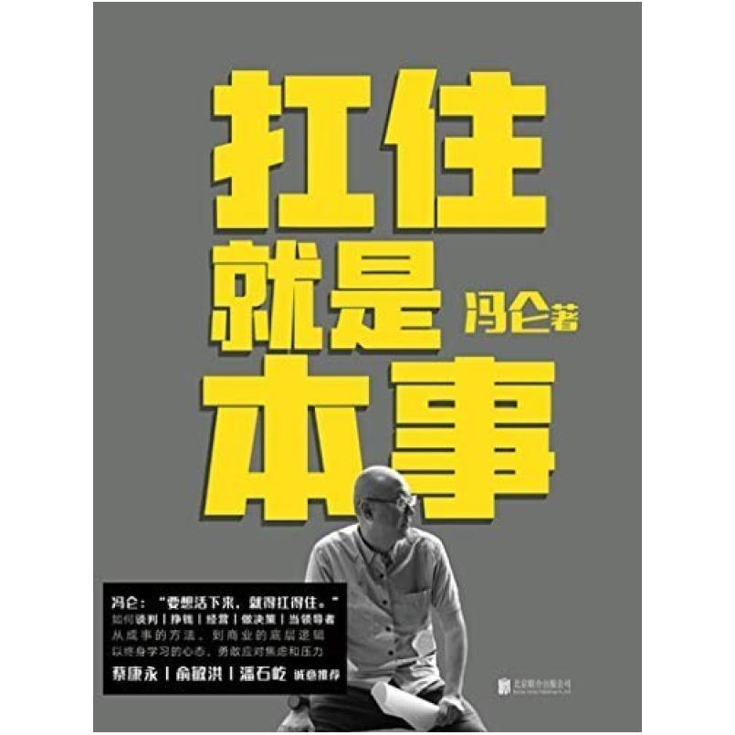 二手扛住就是本事 冯仑 北京联合出版公司